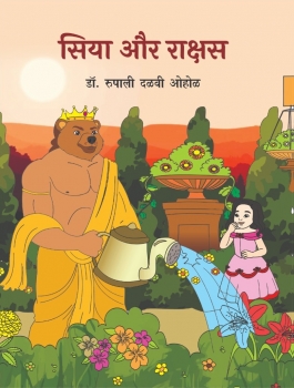 Siya Aur Rakshasa